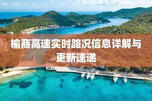 榆商高速實時路況信息詳解與更新速遞