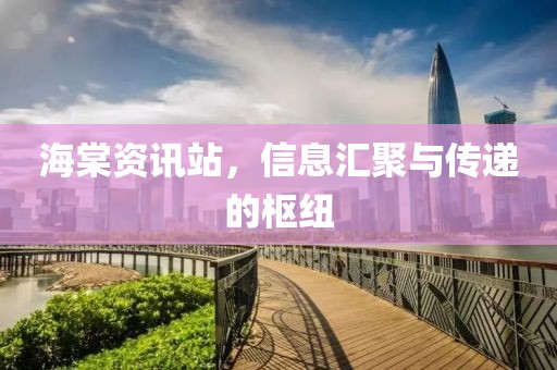 海棠資訊站，信息匯聚與傳遞的樞紐