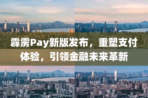 霹靂Pay新版發(fā)布，重塑支付體驗(yàn)，引領(lǐng)金融未來革新
