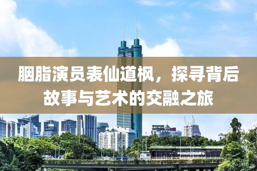 胭脂演員表仙道楓，探尋背后故事與藝術(shù)的交融之旅