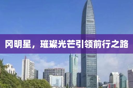 岡明星，璀璨光芒引領(lǐng)前行之路