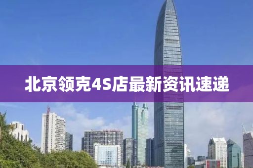 北京領克4S店最新資訊速遞