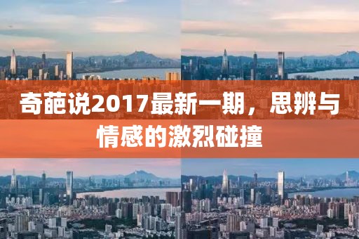奇葩說2017最新一期，思辨與情感的激烈碰撞