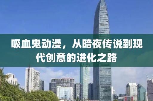 吸血鬼動漫，從暗夜傳說到現(xiàn)代創(chuàng)意的進化之路