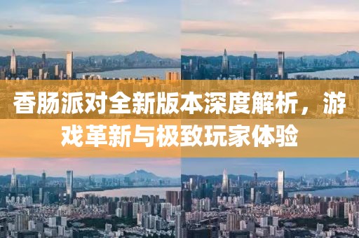 香腸派對(duì)全新版本深度解析，游戲革新與極致玩家體驗(yàn)