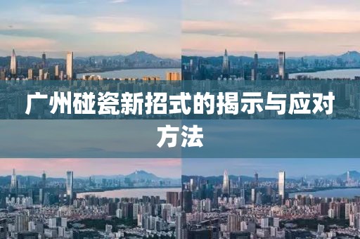 廣州碰瓷新招式的揭示與應(yīng)對(duì)方法