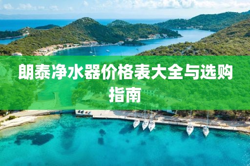 朗泰凈水器價(jià)格表大全與選購指南