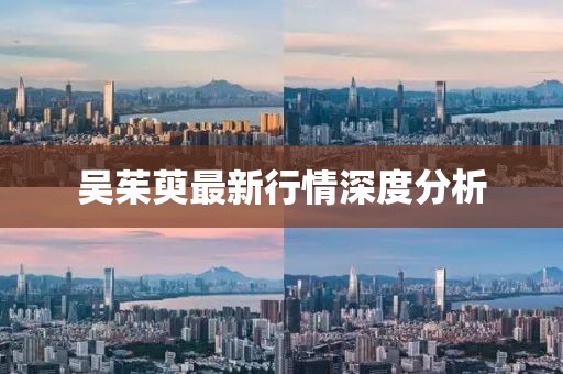 吳茱萸最新行情深度分析