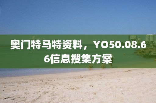 奧門特馬特資料，YO50.08.66信息搜集方案