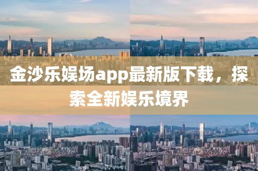 金沙樂娛場app最新版下載，探索全新娛樂境界