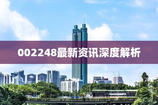 002248最新資訊深度解析