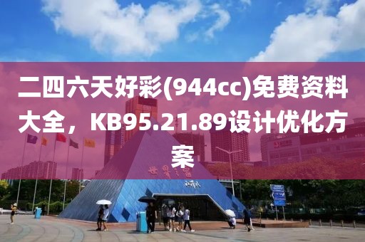 二四六天好彩(944cc)免費(fèi)資料大全，KB95.21.89設(shè)計優(yōu)化方案