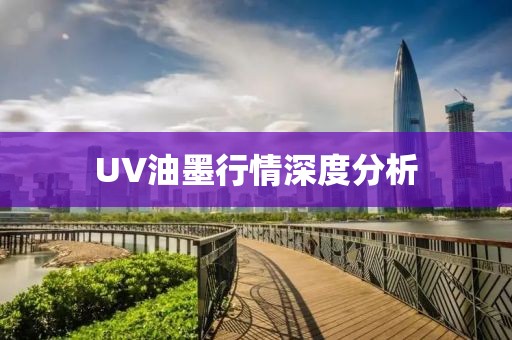 UV油墨行情深度分析