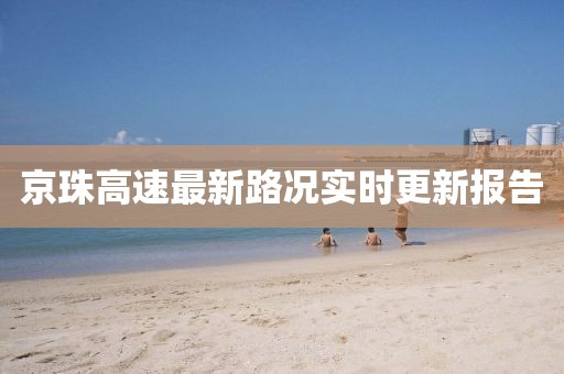 京珠高速最新路況實時更新報告