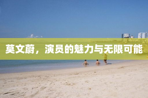 莫文蔚，演員的魅力與無(wú)限可能