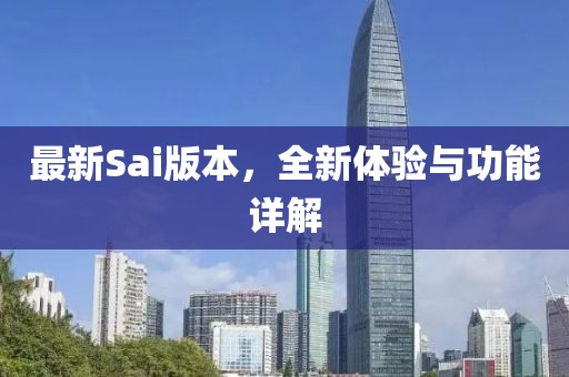 最新Sai版本，全新體驗(yàn)與功能詳解