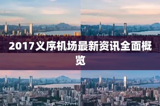 2017義序機場最新資訊全面概覽