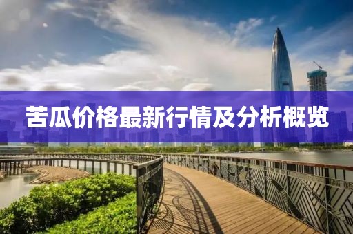 苦瓜價格最新行情及分析概覽