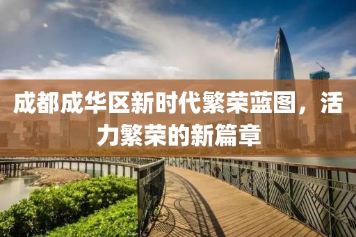 成都成華區(qū)新時(shí)代繁榮藍(lán)圖，活力繁榮的新篇章