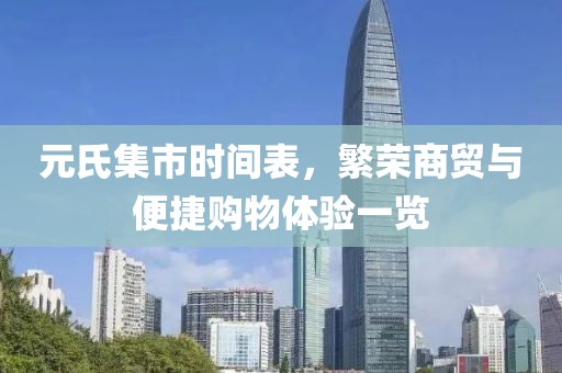 元氏集市時間表，繁榮商貿(mào)與便捷購物體驗一覽