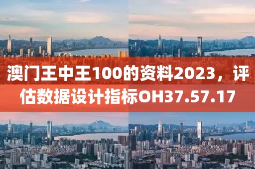 澳門王中王100的資料2023，評估數(shù)據(jù)設(shè)計(jì)指標(biāo)OH37.57.17