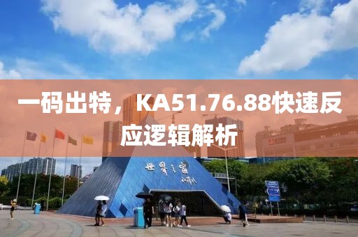 一碼出特，KA51.76.88快速反應(yīng)邏輯解析