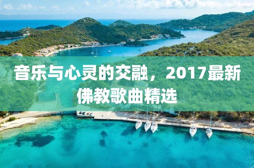 音樂(lè)與心靈的交融，2017最新佛教歌曲精選