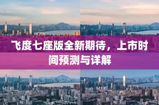 飛度七座版全新期待，上市時(shí)間預(yù)測與詳解