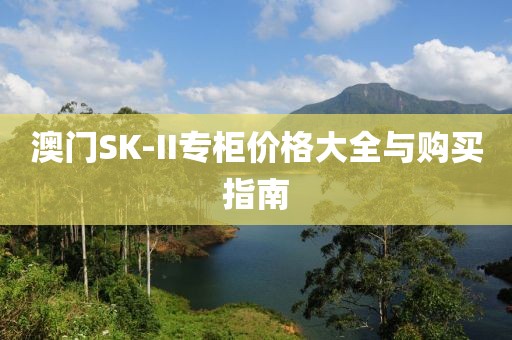 澳門SK-II專柜價格大全與購買指南