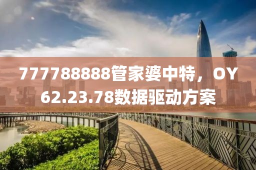 777788888管家婆中特，OY62.23.78數(shù)據(jù)驅(qū)動(dòng)方案