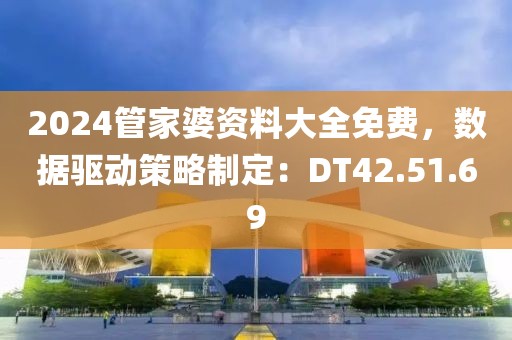 2024管家婆資料大全免費(fèi)，數(shù)據(jù)驅(qū)動策略制定：DT42.51.69