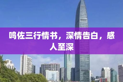 鳴佐三行情書，深情告白，感人至深