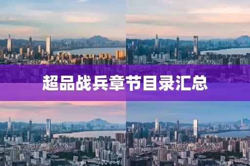 超品戰(zhàn)兵章節(jié)目錄匯總