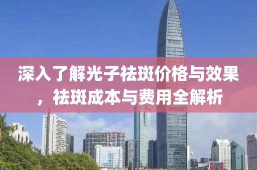 深入了解光子祛斑價格與效果，祛斑成本與費用全解析