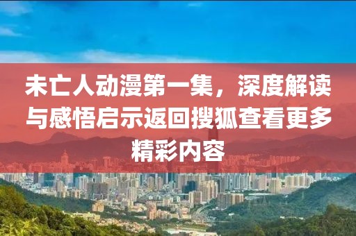 未亡人動(dòng)漫第一集，深度解讀與感悟啟示返回搜狐查看更多精彩內(nèi)容