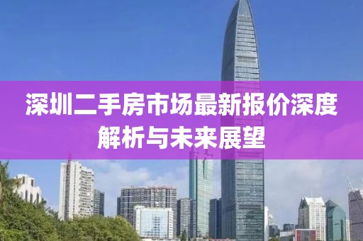深圳二手房市場最新報價深度解析與未來展望