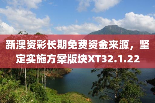 新澳資彩長期免費資金來源，堅定實施方案版塊XT32.1.22