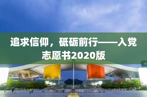 追求信仰，砥礪前行——入黨志愿書2020版