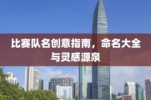 比賽隊名創(chuàng)意指南，命名大全與靈感源泉