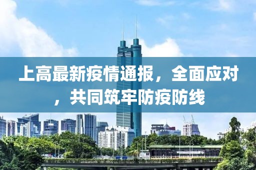 上高最新疫情通報，全面應對，共同筑牢防疫防線