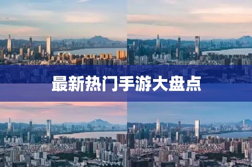 最新熱門手游大盤點(diǎn)