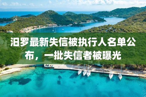 汨羅最新失信被執(zhí)行人名單公布，一批失信者被曝光