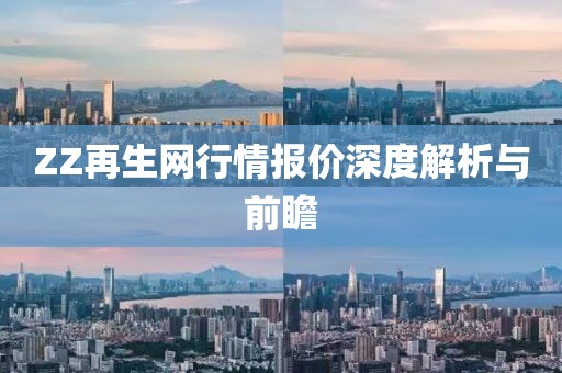 ZZ再生網(wǎng)行情報(bào)價(jià)深度解析與前瞻