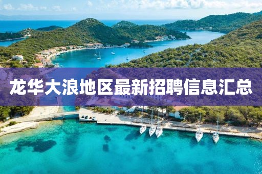 龍華大浪地區(qū)最新招聘信息匯總
