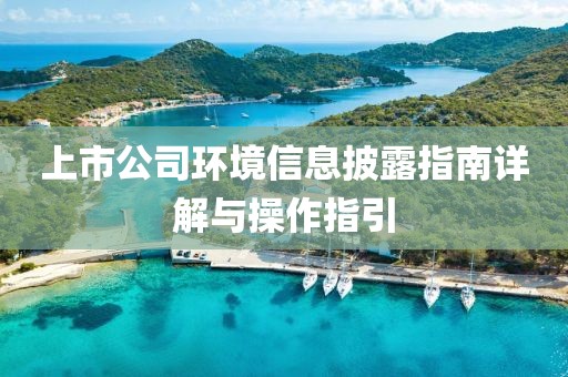 上市公司環(huán)境信息披露指南詳解與操作指引