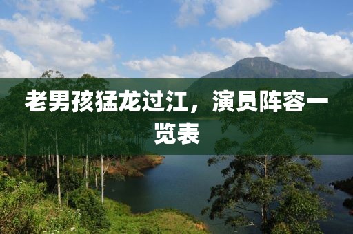 老男孩猛龍過江，演員陣容一覽表