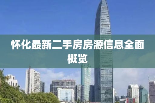 懷化最新二手房房源信息全面概覽