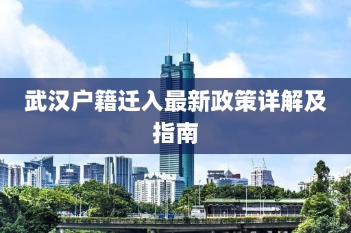 武漢戶籍遷入最新政策詳解及指南