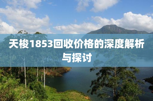 天梭1853回收價(jià)格的深度解析與探討