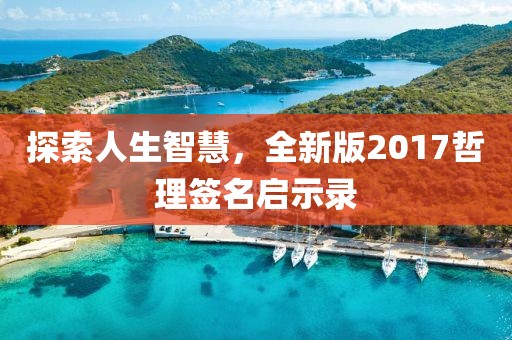 探索人生智慧，全新版2017哲理簽名啟示錄
